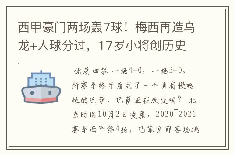 西甲豪门两场轰7球!梅西再造乌龙+人球分过,17岁小将创历史