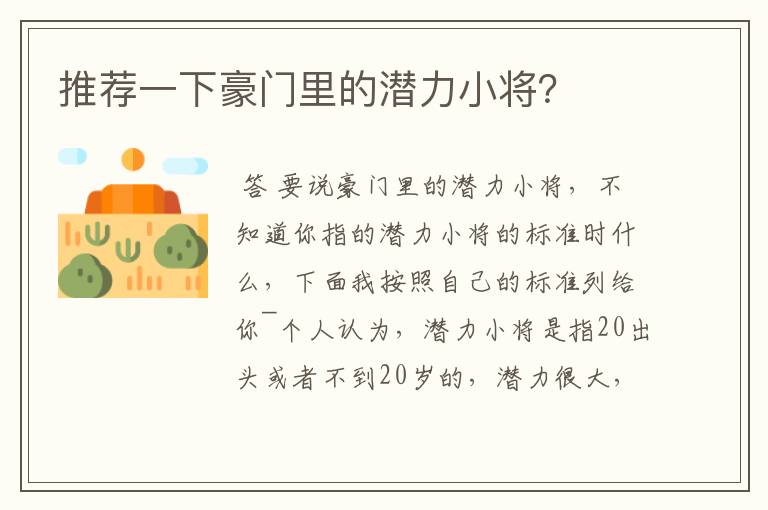 推荐一下豪门里的潜力小将?
