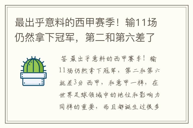 最出乎意料的西甲赛季!输11场仍然拿下冠军,第二和第六差了几分?