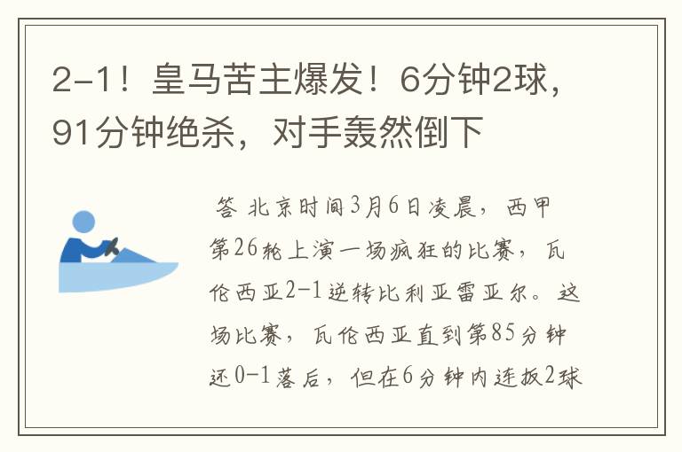 2-1!皇马苦主爆发!6分钟2球,91分钟绝杀,对手轰然倒下