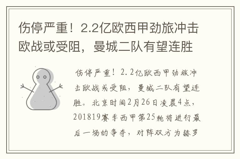 伤停严重!2.2亿欧西甲劲旅冲击欧战或受阻,曼城二队有望连胜