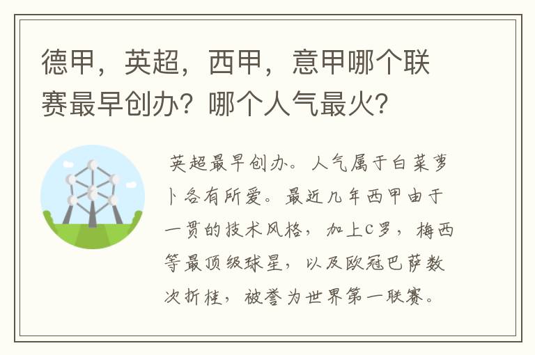 德甲,英超,西甲,意甲哪个联赛最早创办?哪个人气最火?