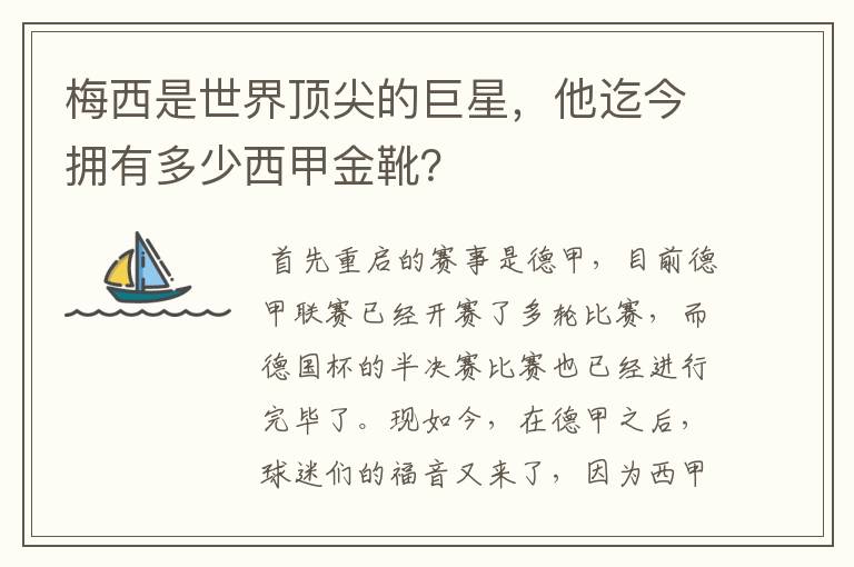 梅西是世界顶尖的巨星,他迄今拥有多少西甲金靴?
