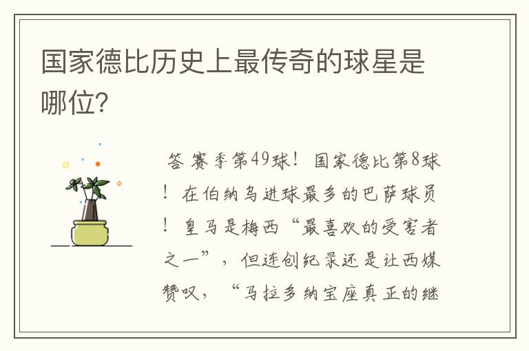 国家德比历史上最传奇的球星是哪位?