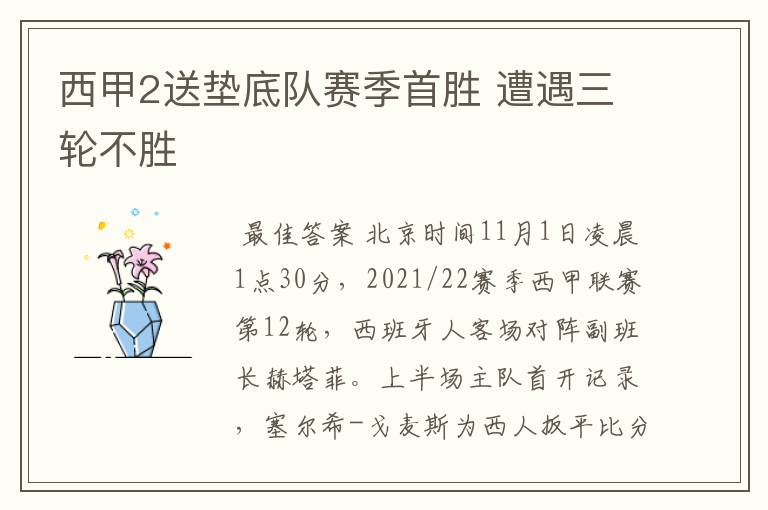 西甲2送垫底队赛季首胜 遭遇三轮不胜