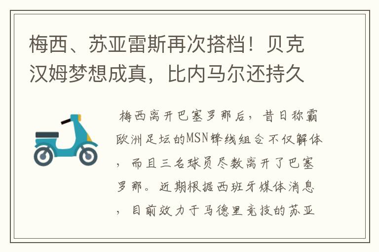 梅西、苏亚雷斯再次搭档!贝克汉姆梦想成真,比内马尔还持久