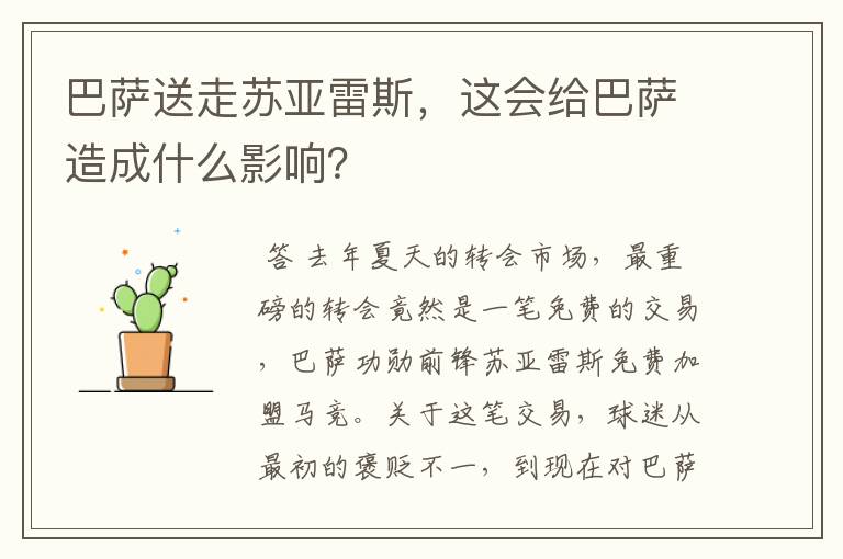 巴萨送走苏亚雷斯,这会给巴萨造成什么影响?