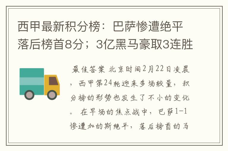 西甲最新积分榜:巴萨惨遭绝平落后榜首8分;3亿黑马豪取3连胜