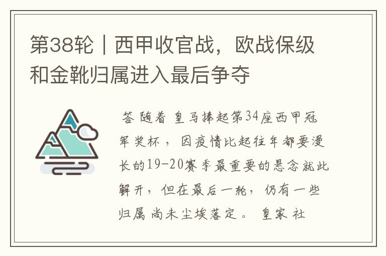 第38轮|西甲收官战,欧战保级和金靴归属进入最后争夺