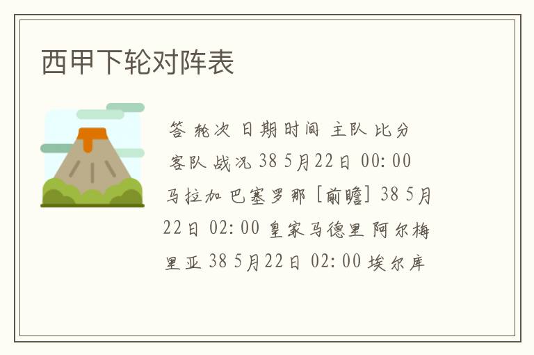 西甲下轮对阵表