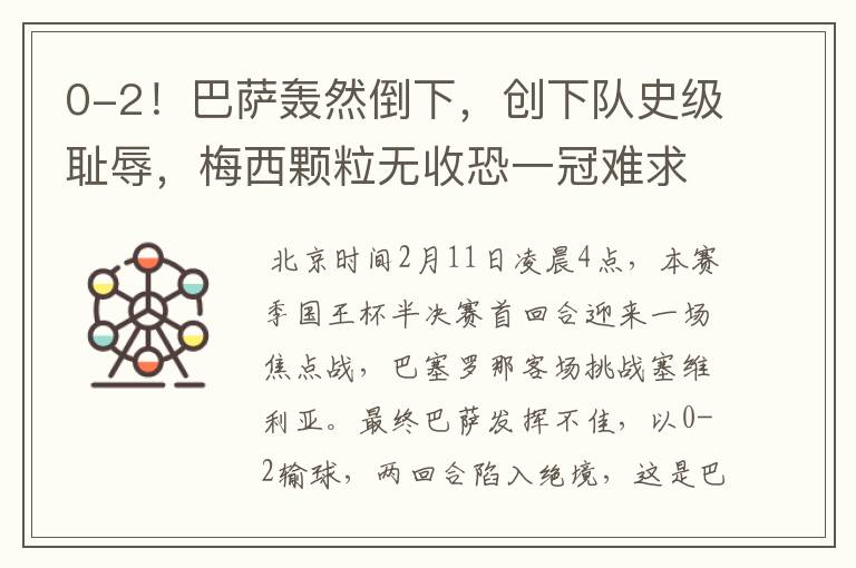 0-2!巴萨轰然倒下,创下队史级耻辱,梅西颗粒无收恐一冠难求