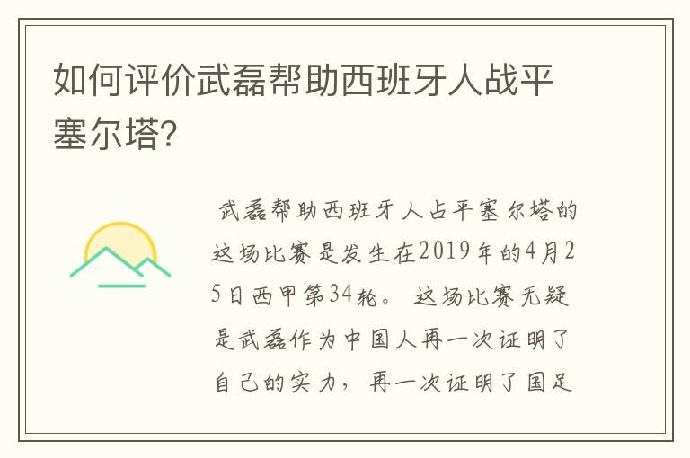 如何评价武磊帮助西班牙人战平塞尔塔？