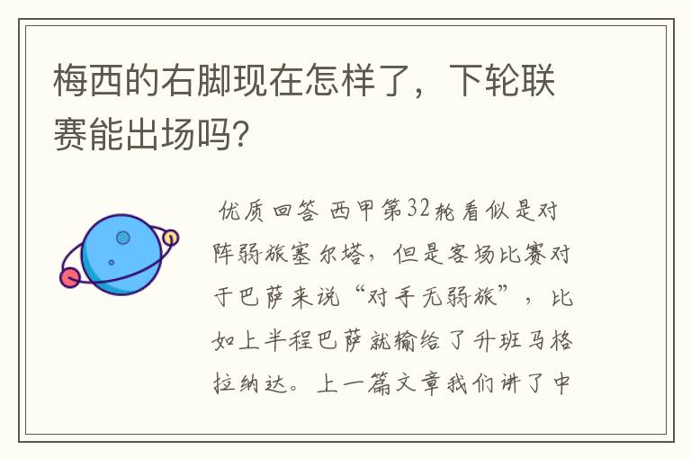 梅西的右脚现在怎样了,下轮联赛能出场吗?