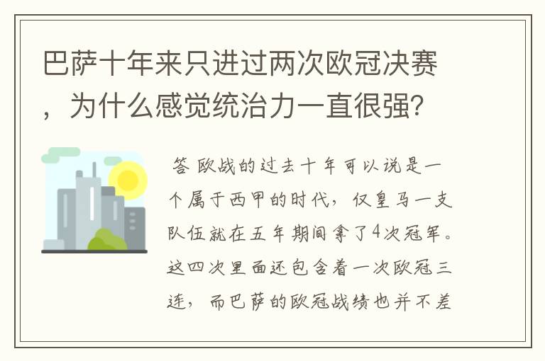 巴萨十年来只进过两次欧冠决赛,为什么感觉统治力一直很强?