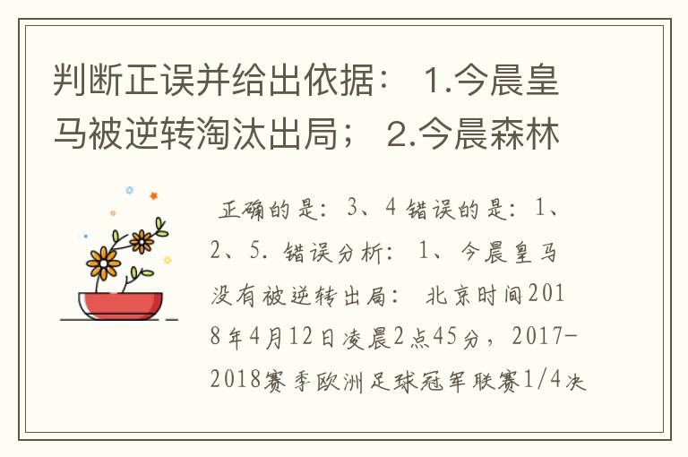 判断正误并给出依据: 1.今晨皇马被逆转淘汰出局; 2.今晨森林狼没能晋级季后赛; 3.勇士和马刺