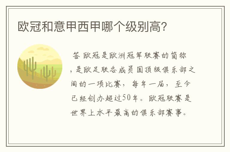 欧冠和意甲西甲哪个级别高?