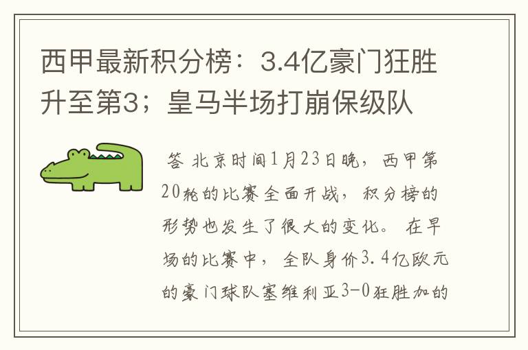 西甲最新积分榜:3.4亿豪门狂胜升至第3;皇马半场打崩保级队