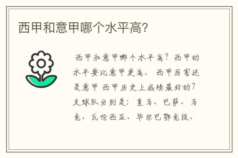 西甲和意甲哪个水平高?