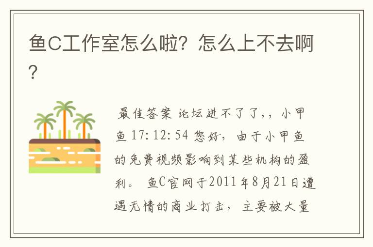 鱼C工作室怎么啦?怎么上不去啊?
