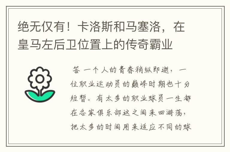 绝无仅有!卡洛斯和马塞洛,在皇马左后卫位置上的传奇霸业