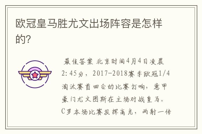 欧冠皇马胜尤文出场阵容是怎样的?