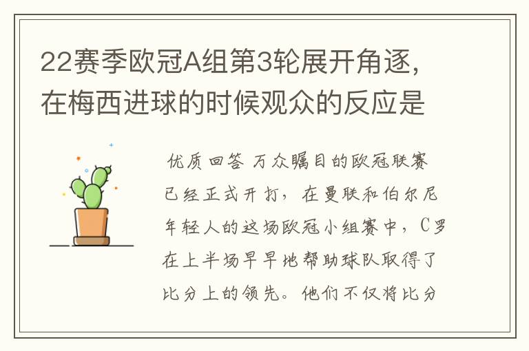 22赛季欧冠A组第3轮展开角逐,在梅西进球的时候观众的反应是怎样的?