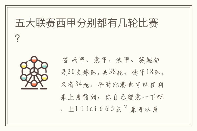 五大联赛西甲分别都有几轮比赛?