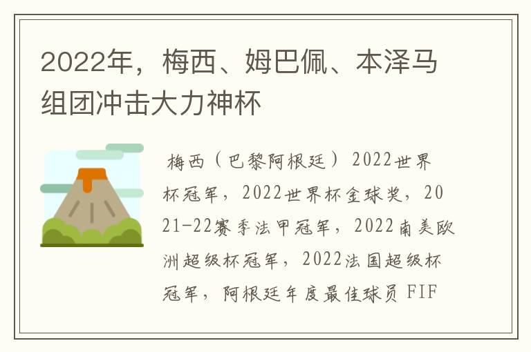 2022年,梅西、姆巴佩、本泽马组团冲击大力神杯