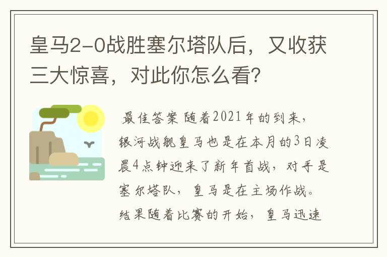 皇马2-0战胜塞尔塔队后,又收获三大惊喜,对此你怎么看?