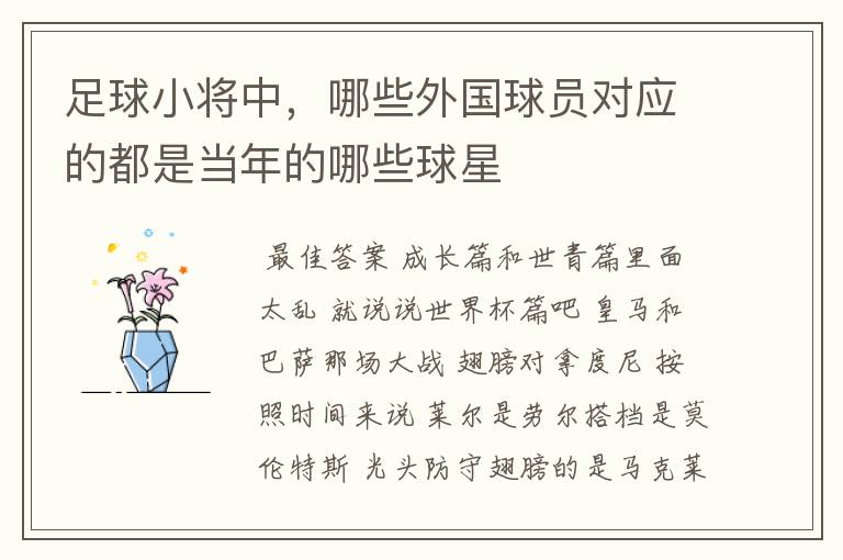 足球小将中,哪些外国球员对应的都是当年的哪些球星