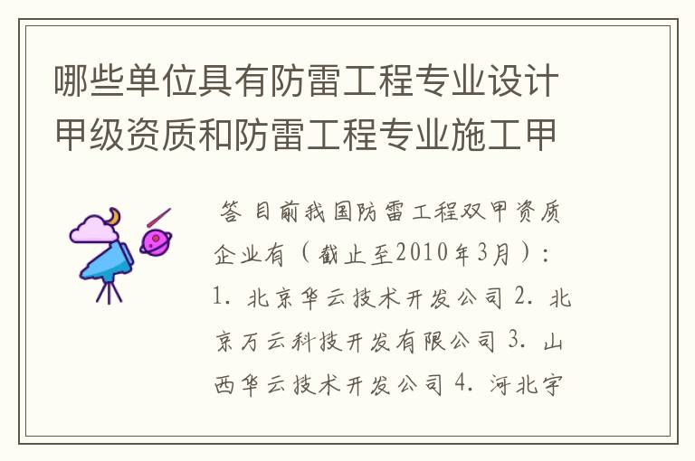 哪些单位具有防雷工程专业设计甲级资质和防雷工程专业施工甲级资质