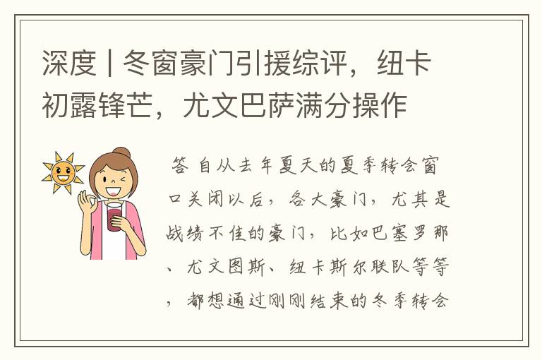 深度 | 冬窗豪门引援综评,纽卡初露锋芒,尤文巴萨满分操作