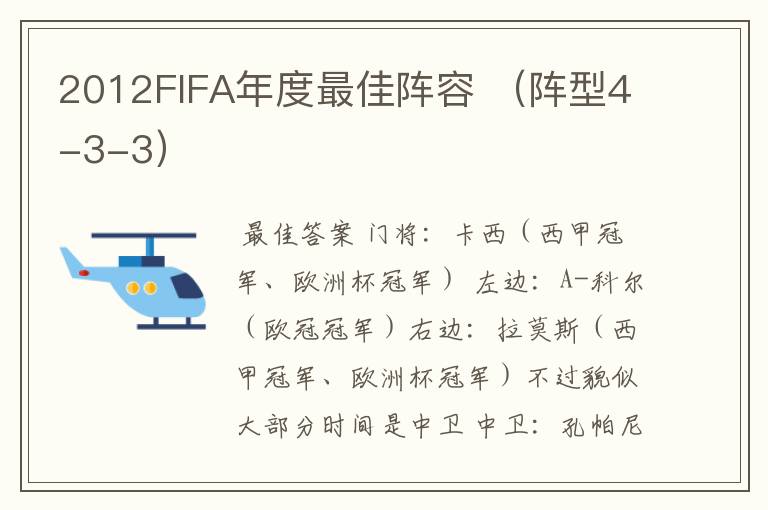 2012FIFA年度最佳阵容 (阵型4-3-3)
