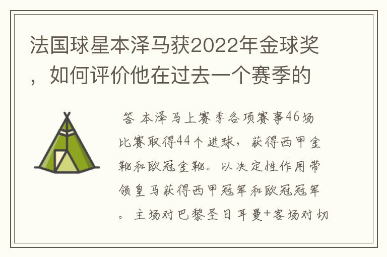 法国球星本泽马获2022年金球奖,如何评价他在过去一个赛季的表现?