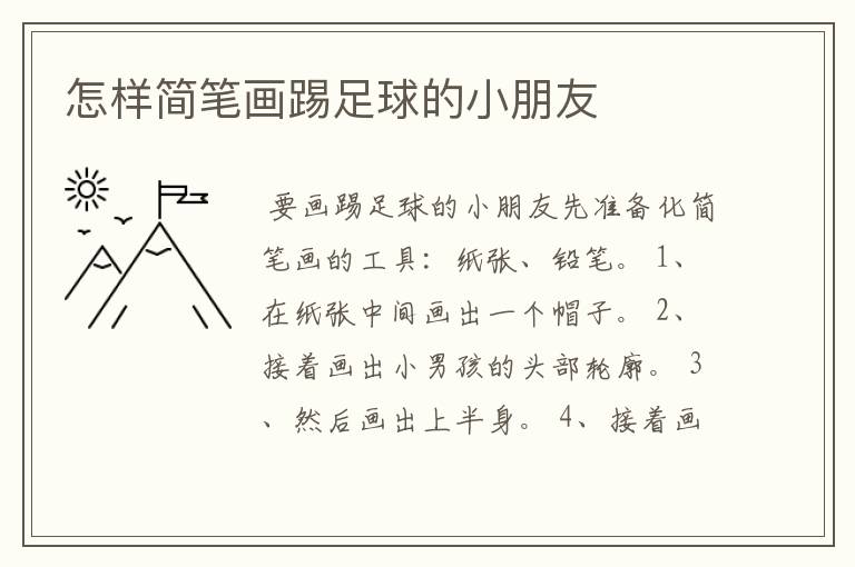 怎样简笔画踢足球的小朋友