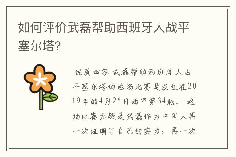 如何评价武磊帮助西班牙人战平塞尔塔?
