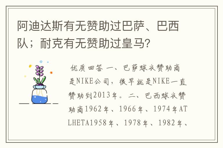 阿迪达斯有无赞助过巴萨、巴西队;耐克有无赞助过皇马?