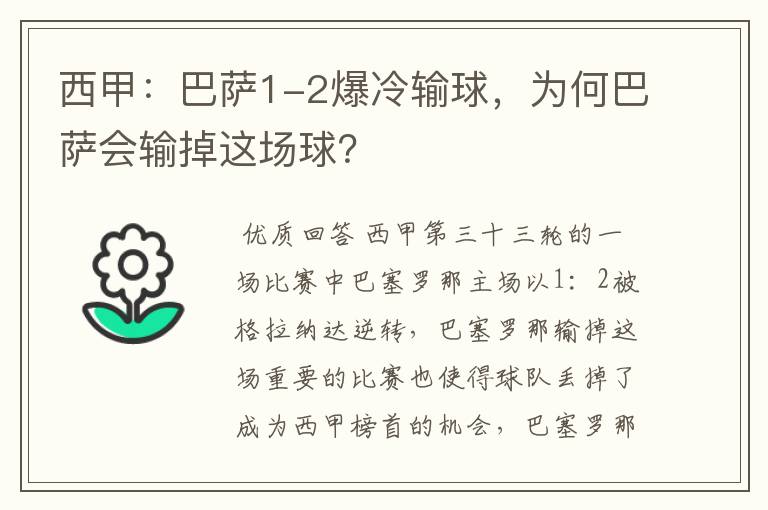 西甲:巴萨1-2爆冷输球,为何巴萨会输掉这场球?