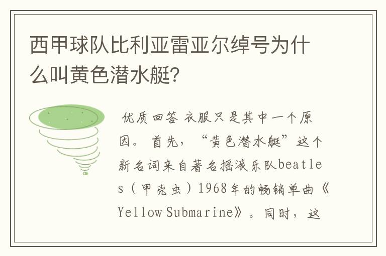 西甲球队比利亚雷亚尔绰号为什么叫黄色潜水艇?