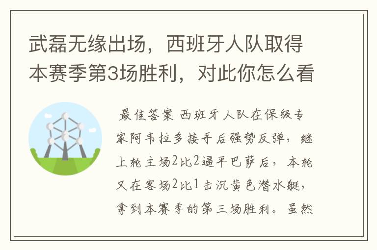 武磊无缘出场,西班牙人队取得本赛季第3场胜利,对此你怎么看?