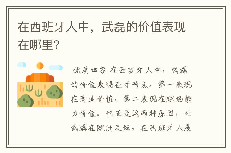 在西班牙人中,武磊的价值表现在哪里?