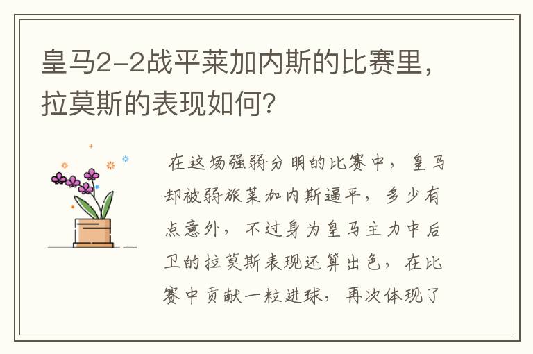 皇马2-2战平莱加内斯的比赛里,拉莫斯的表现如何?
