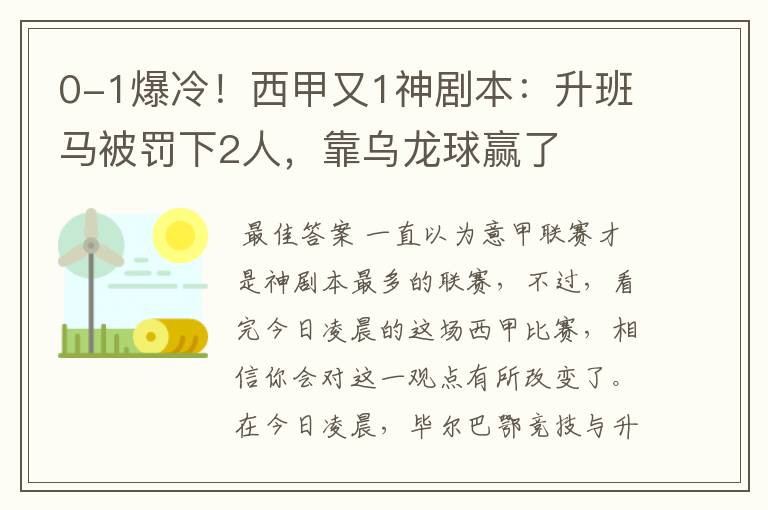 0-1爆冷!西甲又1神剧本:升班马被罚下2人,靠乌龙球赢了