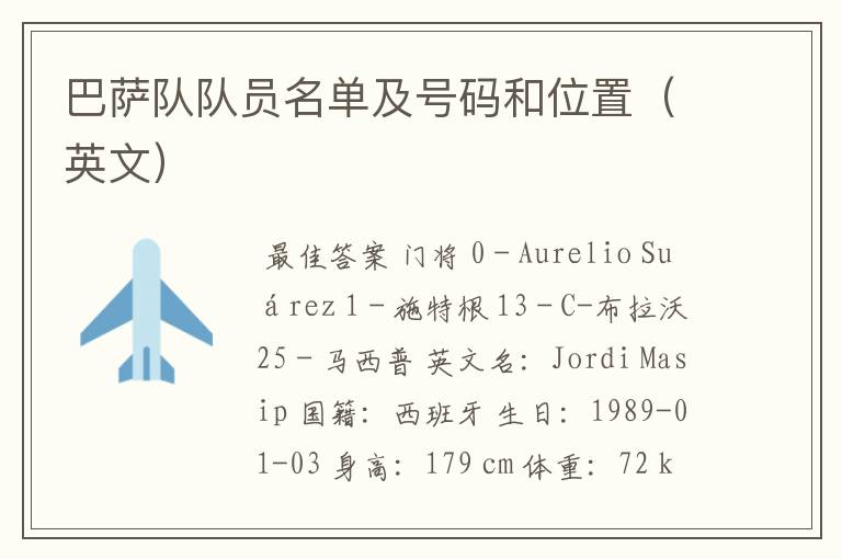 巴萨队队员名单及号码和位置(英文)