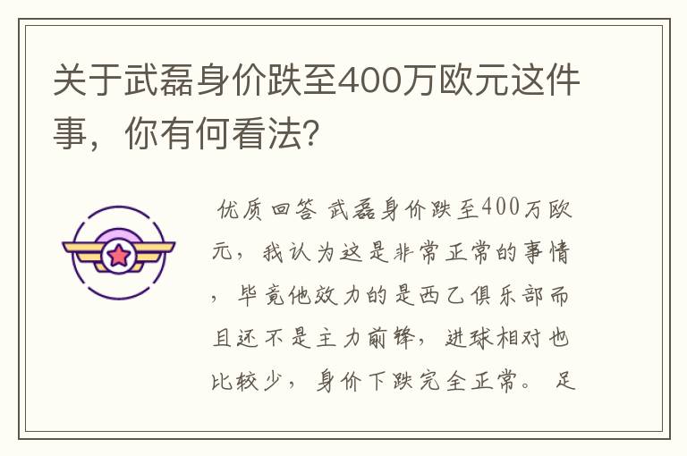 关于武磊身价跌至400万欧元这件事,你有何看法?