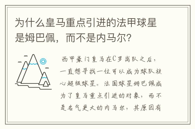 为什么皇马重点引进的法甲球星是姆巴佩,而不是内马尔?