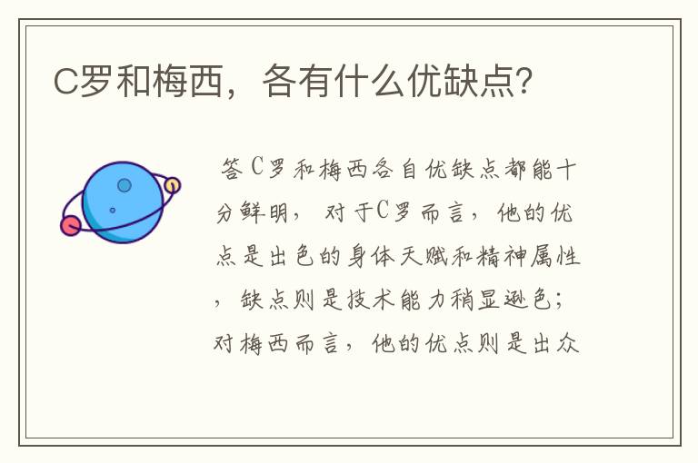 C罗和梅西,各有什么优缺点?