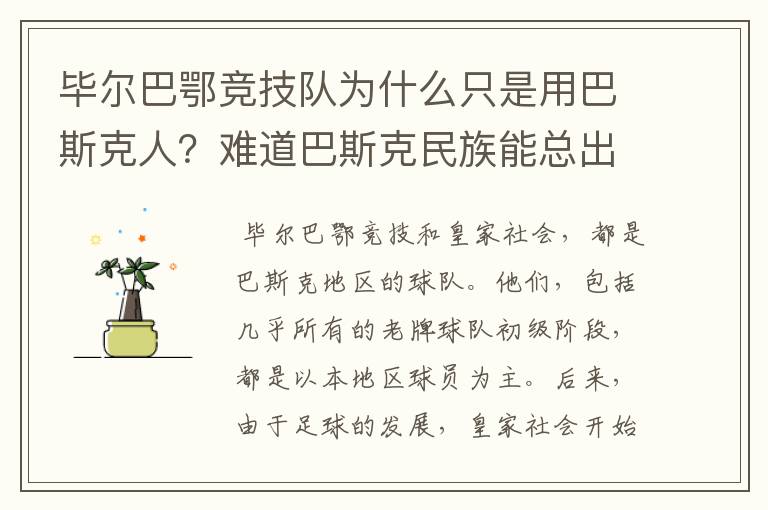 毕尔巴鄂竞技队为什么只是用巴斯克人?难道巴斯克民族能总出好球员吗?