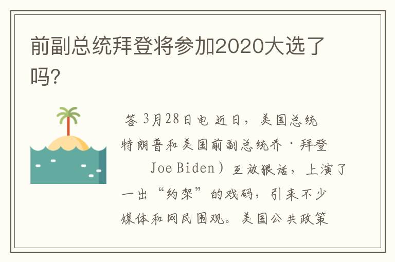 前副总统拜登将参加2020大选了吗?