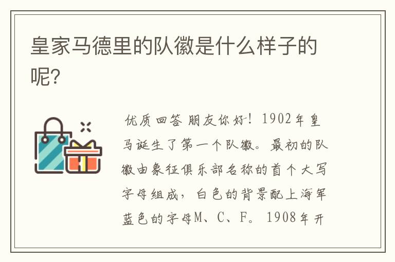 皇家马德里的队徽是什么样子的呢?